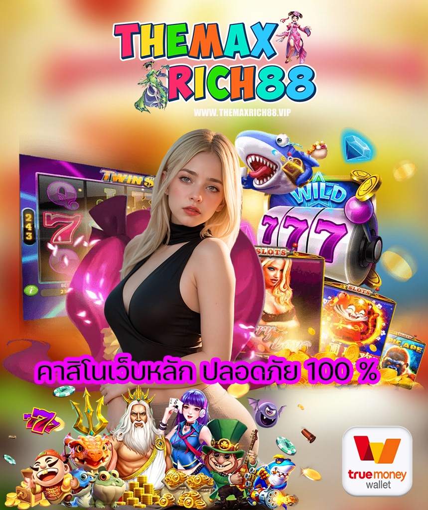 themaxrich88 สมัครสมาชิก
