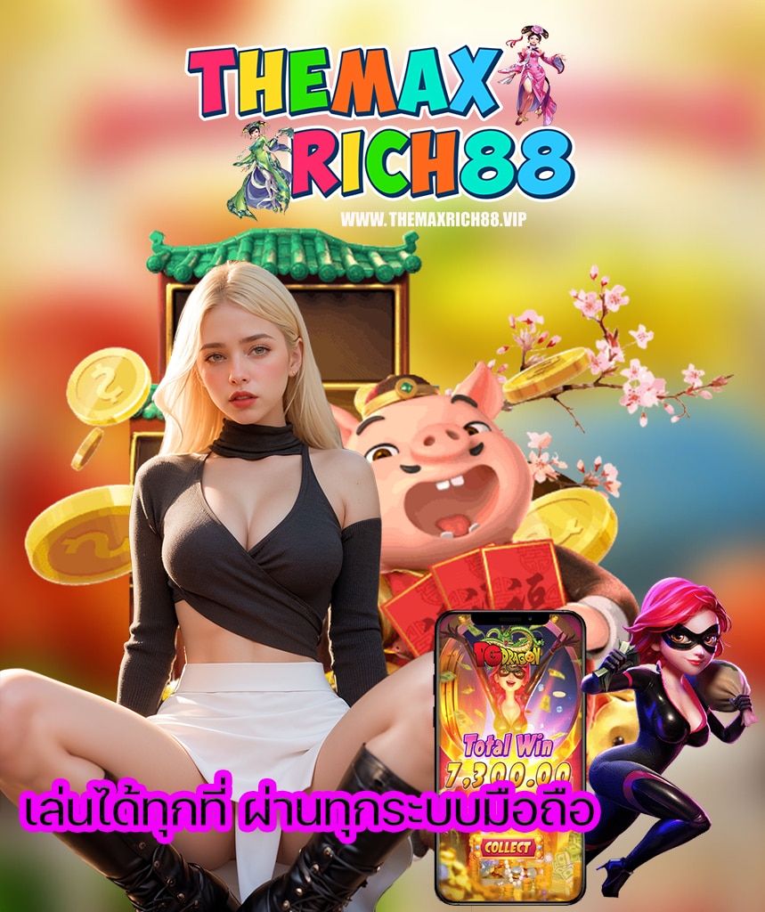 themaxrich88 เข้าสู่ระบบ