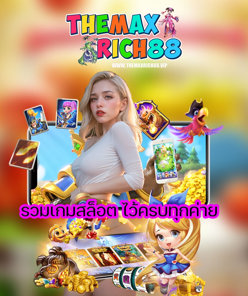 themaxrich88 แจกเครดิตฟรี
